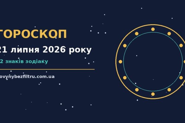 Гороскоп на 21 липня 2026 року: ритм дня для 12 знаків для роботи, дому й кохання