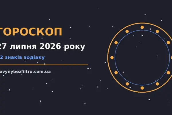 Гороскоп на 27 липня 2026 року: ритм дня для 12 знаків для роботи, дому й кохання