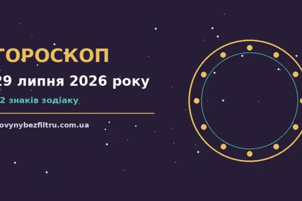 Гороскоп на 29 липня 2026 року: ритм дня для 12 знаків для роботи, дому й кохання