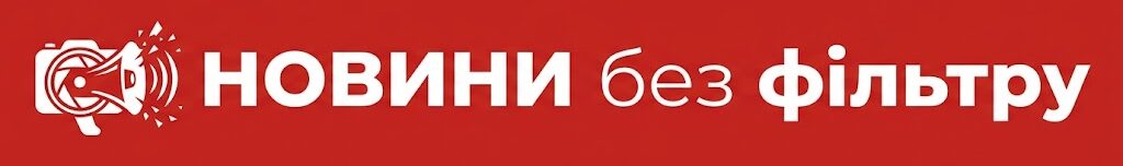 Новини без фільтру