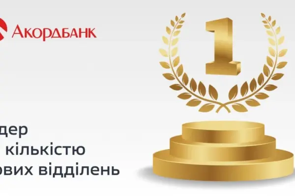 Попри скорочення ринку на 61 відділення: як Акордбанк нарощує мережу і цифру