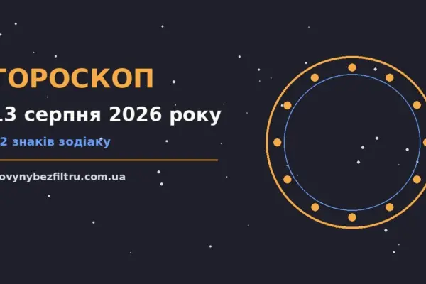 Гороскоп на 13 серпня 2026 року: ритм дня для 12 знаків для роботи, дому й кохання