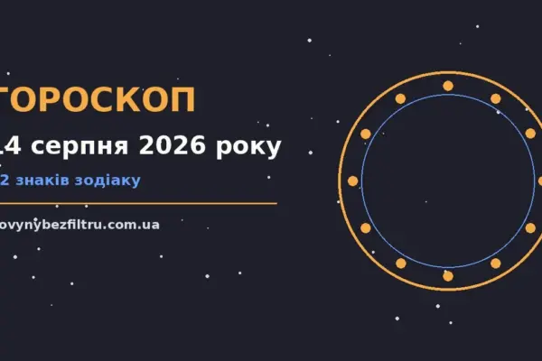Гороскоп на 14 серпня 2026 року: ритм дня для 12 знаків для роботи, дому й кохання