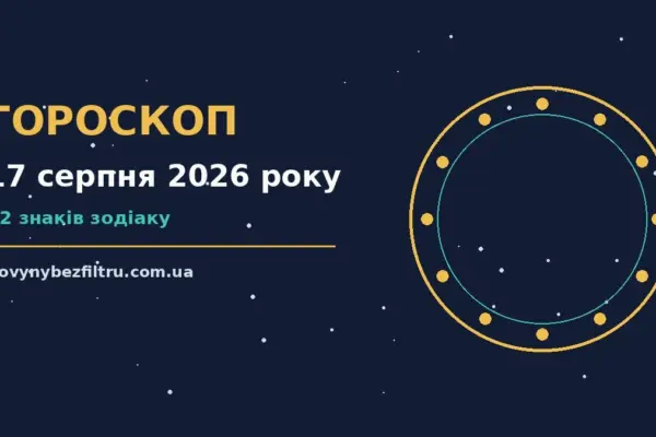Гороскоп на 17 серпня 2026 року: ритм дня для 12 знаків для роботи, дому й кохання