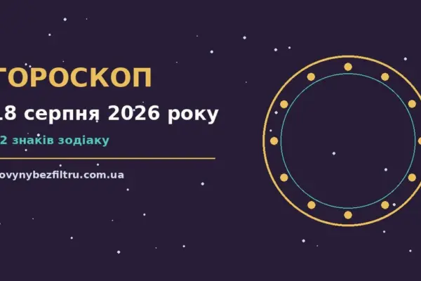 Гороскоп на 18 серпня 2026 року: ритм дня для 12 знаків для роботи, дому й кохання