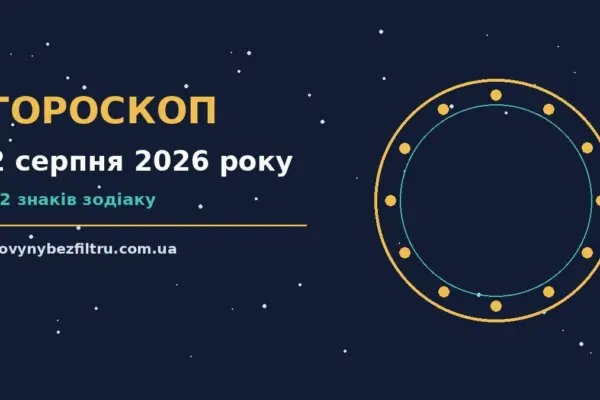 Гороскоп на 2 серпня 2026 року: ритм дня для 12 знаків для роботи, дому й кохання
