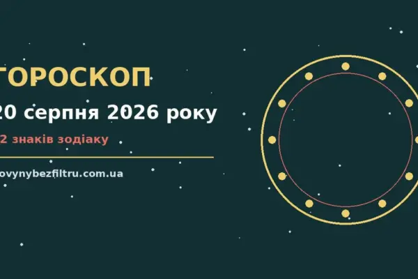 Гороскоп на 20 серпня 2026 року: ритм дня для 12 знаків для роботи, дому й кохання