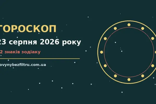 Гороскоп на 23 серпня 2026 року: ритм дня для 12 знаків для роботи, дому й кохання