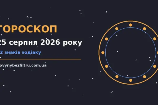 Гороскоп на 25 серпня 2026 року: ритм дня для 12 знаків для роботи, дому й кохання