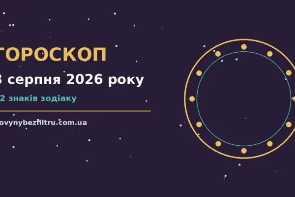 Гороскоп на 3 серпня 2026 року: ритм дня для 12 знаків для роботи, дому й кохання