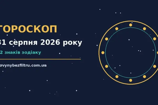 Гороскоп на 31 серпня 2026 року: ритм дня для 12 знаків для роботи, дому й кохання