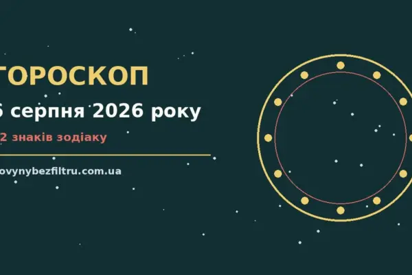 Гороскоп на 6 серпня 2026 року: ритм дня для 12 знаків для роботи, дому й кохання