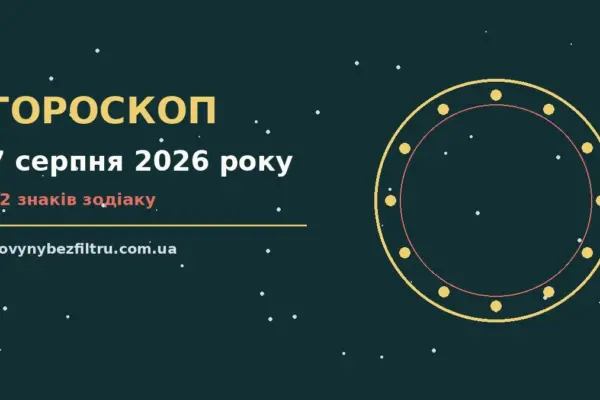 Гороскоп на 7 серпня 2026 року: ритм дня для 12 знаків для роботи, дому й кохання