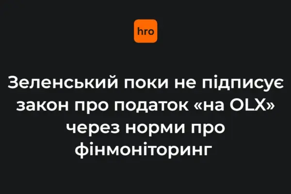 Зеленський не підписав закон про податок «на OLX» через правки про фінмоніторинг