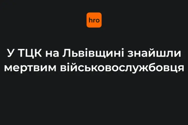 На Львівщині призначено службове розслідування після виявлення тіла військовослужбовця у Мостиськах