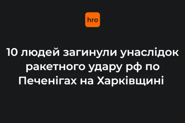 Удар по Печенігах 18 серпня: що сталося і що відомо