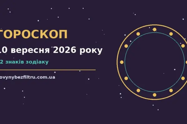 Гороскоп на 10 вересня 2026 року: ритм дня для 12 знаків для роботи, дому й кохання