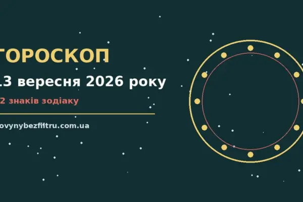 Гороскоп на 13 вересня 2026 року: ритм дня для 12 знаків для роботи, дому й кохання