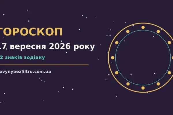 Гороскоп на 17 вересня 2026 року: ритм дня для 12 знаків для роботи, дому й кохання