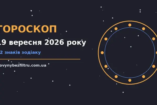 Гороскоп на 19 вересня 2026 року: ритм дня для 12 знаків для роботи, дому й кохання