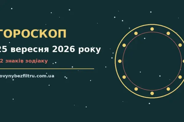Гороскоп на 25 вересня 2026 року: ритм дня для 12 знаків для роботи, дому й кохання