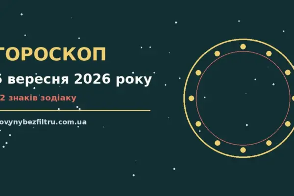 Гороскоп на 5 вересня 2026 року: ритм дня для 12 знаків для роботи, дому й кохання