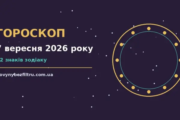 Гороскоп на 7 вересня 2026 року: ритм дня для 12 знаків для роботи, дому й кохання