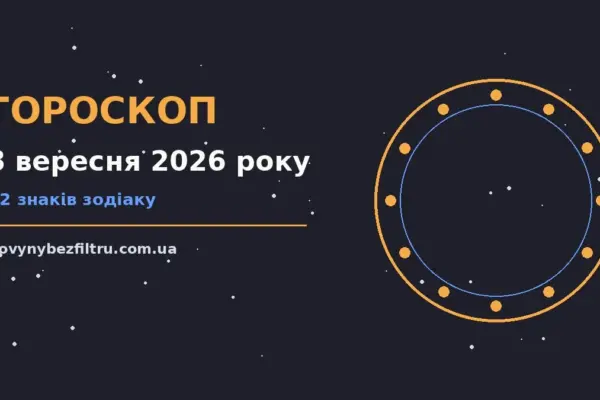 Гороскоп на 8 вересня 2026 року: ритм дня для 12 знаків для роботи, дому й кохання