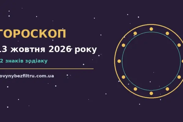 Гороскоп на 13 жовтня 2026 року: ритм дня для 12 знаків для роботи, дому й кохання