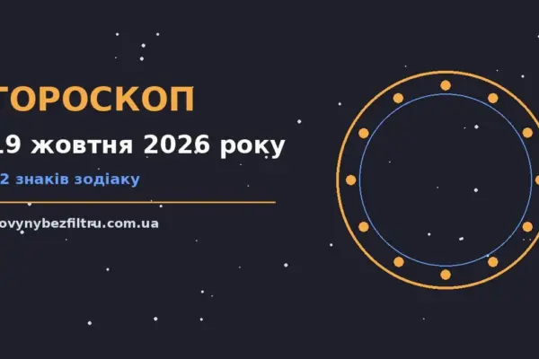 Гороскоп на 19 жовтня 2026 року: ритм дня для 12 знаків для роботи, дому й кохання