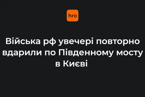 Кличко повідомив про повторну атаку дронів на Південний міст у Києві