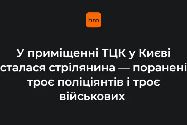 Стрілянина в ТЦК на Печерську: ролі стрільця, поліції та постраждалих